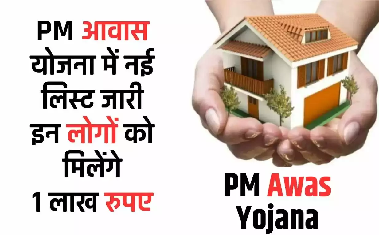 PM Awas Yojana: PM आवास योजना में नई लिस्ट जारी, इन लोगों को मिलेंगे 1 लाख रुपए