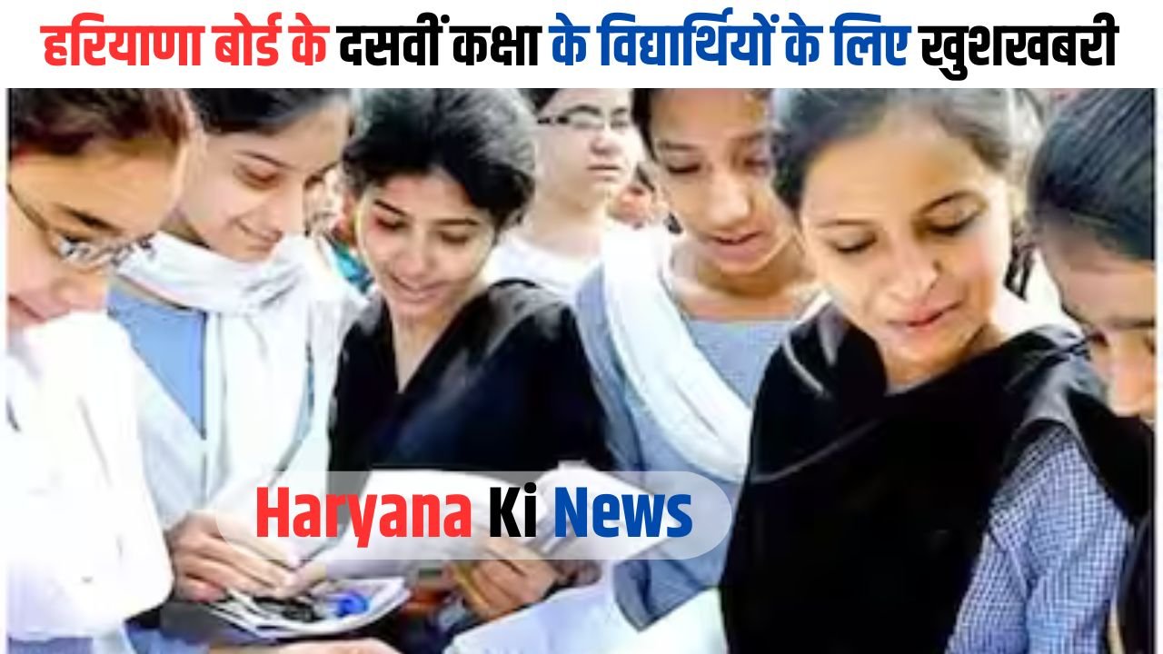 Haryana News:हरियाणा बोर्ड के दसवीं कक्षा के विद्यार्थियों के लिए खुशखबरी, परिणाम अब जारी किया जा सकता है