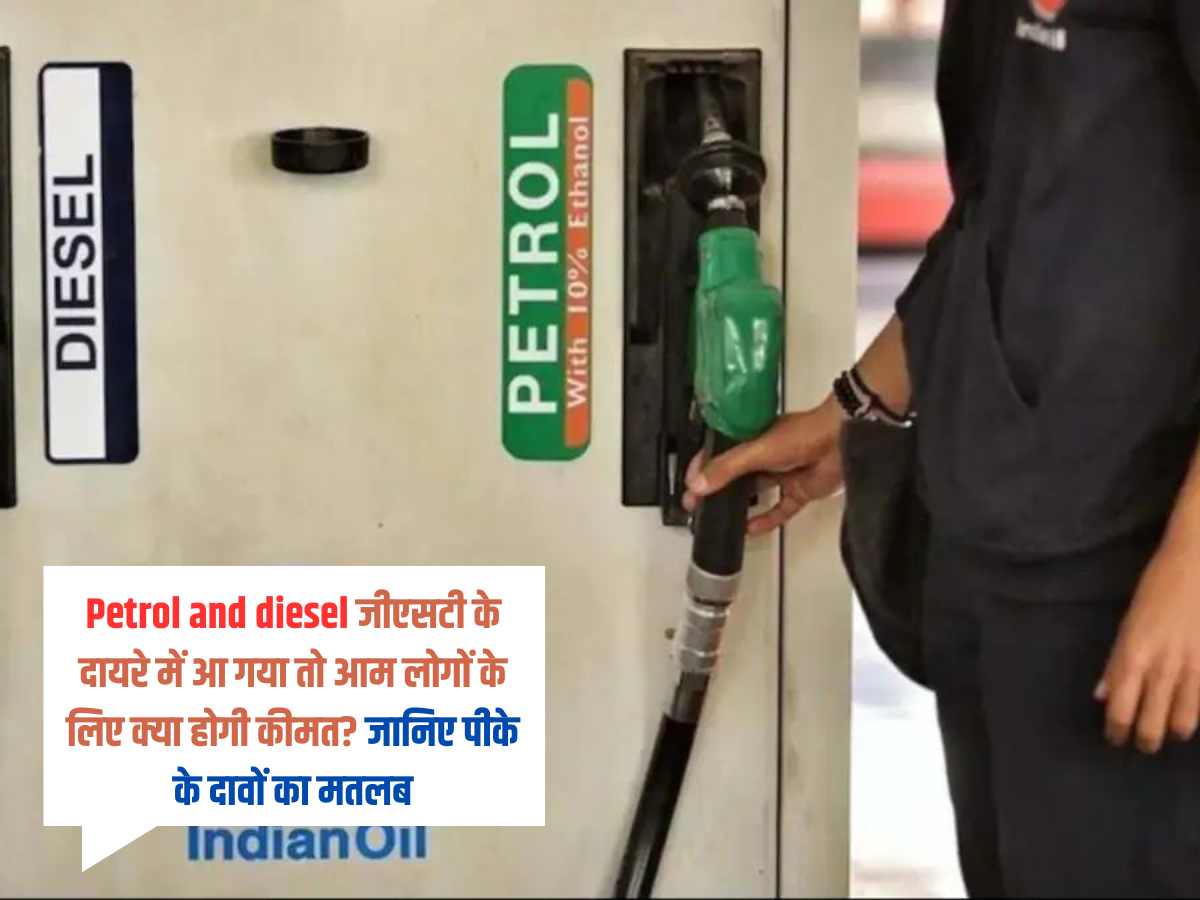 Petrol and diesel जीएसटी के दायरे में आ गया तो आम लोगों के लिए क्या होगी कीमत? जानिए पीके के दावों का मतलब