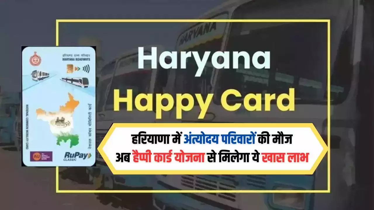 Happy Card Scheme:हरियाणा में अंत्योदय परिवारों को ये खास फायदे अब हैप्पी कार्ड योजना से मिलेंगे