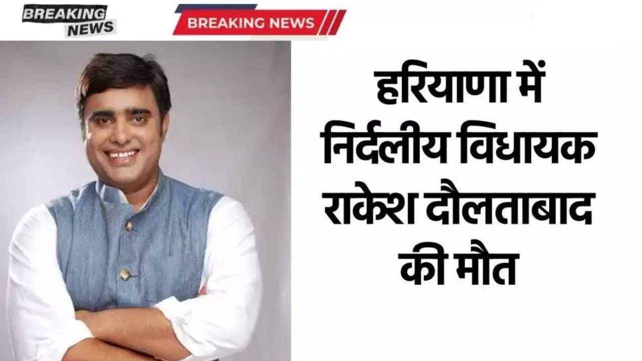 Haryana News:हरियाणा में निर्दलीय विधायक की अचानक मौत, माना जा रहा है दिल का दौरा पड़ने से हुई मौत
