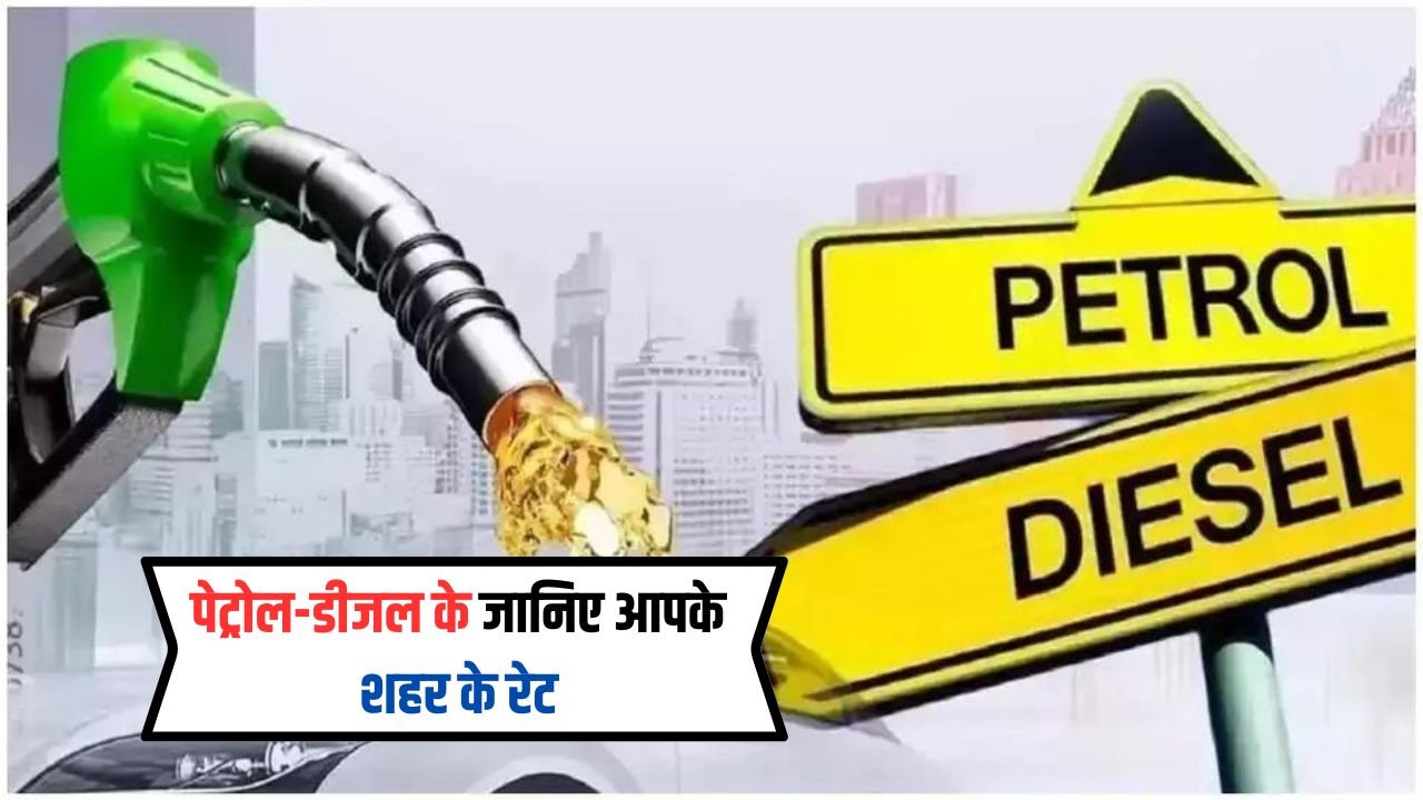 petrol diesel:पेट्रोल डीज़ल के ताज़ा दाम, आपके शहर में पेट्रोल-डीज़ल के दाम