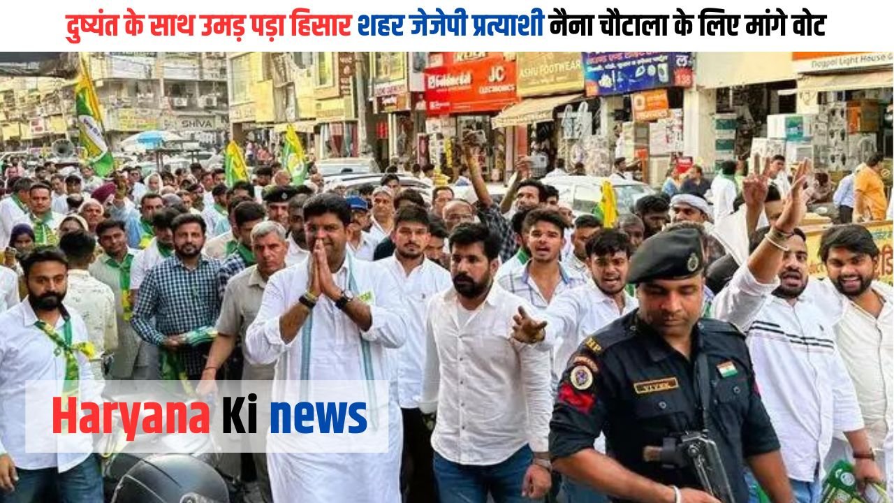 Haryana JJP: दुष्यंत के साथ उमड़ पड़ा हिसार शहर, जेजेपी प्रत्याशी नैना चौटाला के लिए मांगे वोट