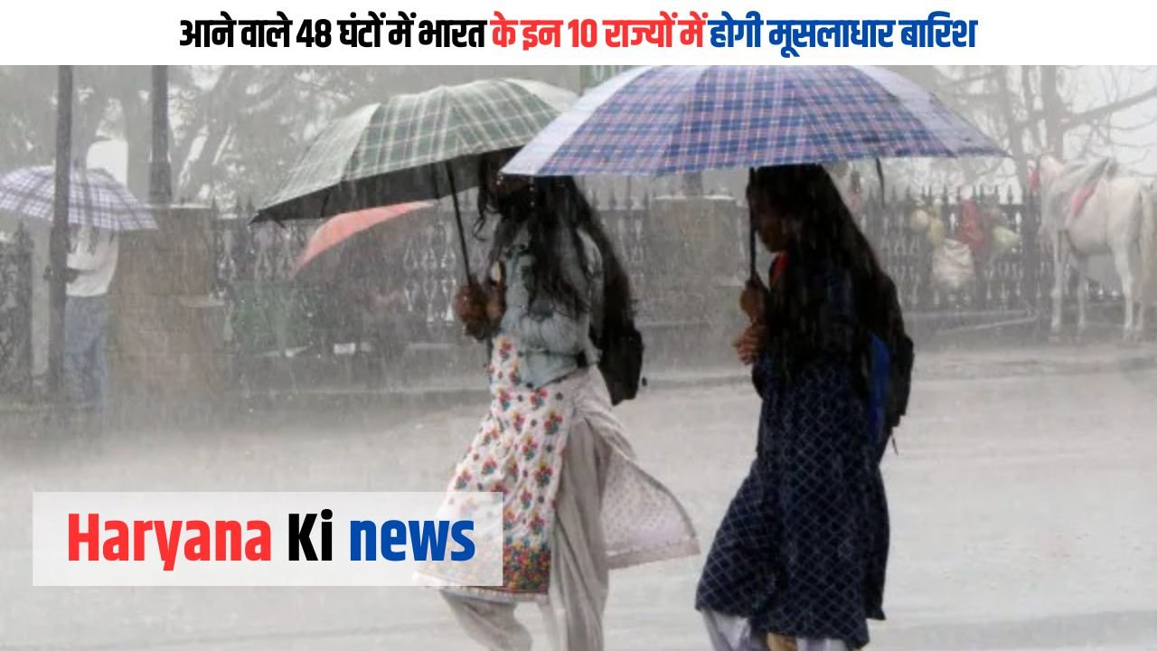 Latest Monsoon Update: अगले 48 घंटों में भारत के इन 10 राज्यों में भारी बारिश