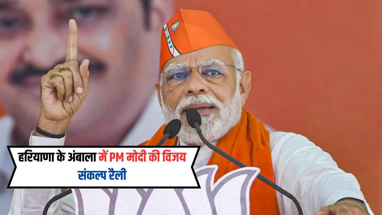 Haryana News: हरियाणा के अंबाला में प्रधानमंत्री मोदी ने विजय संकल्प रैली में कहा कि मैं पांच वर्षों के लिए आपसे आशीर्वाद मांगने आया हूँ..।