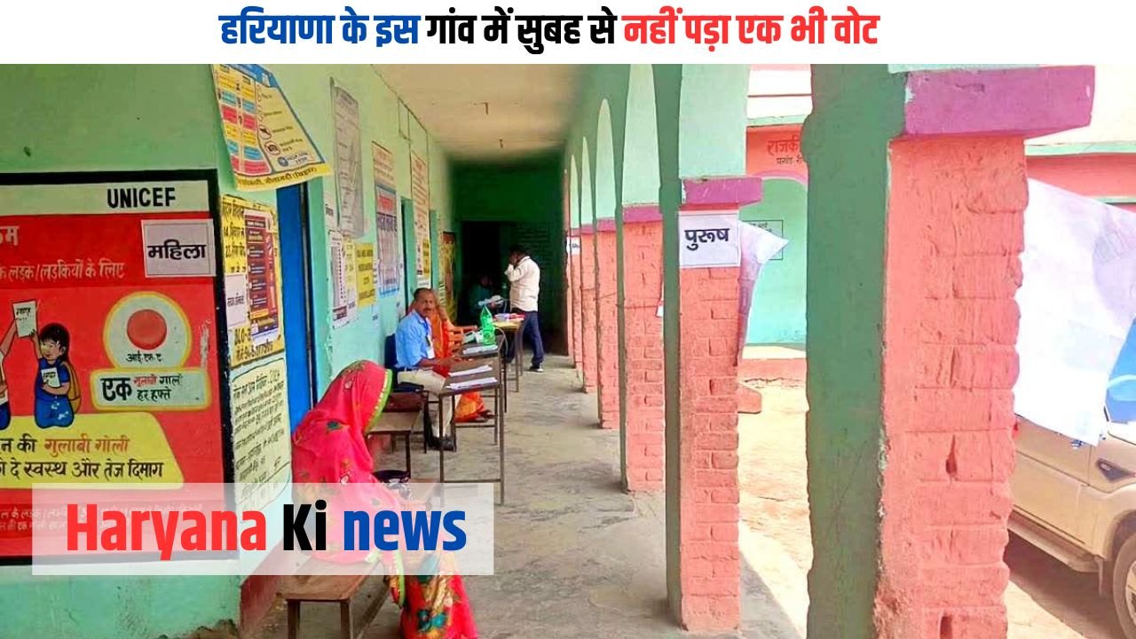 Haryana News:हरियाणा के इस गांव में सुबह एक भी वोट नहीं पड़ा, पूरे गांव ने चुनाव का बहिष्कार किया