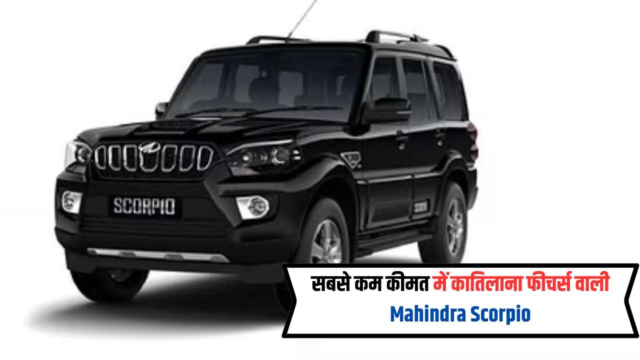 Mahindra Scorpio :नए मॉडल के साथ तूफानी अवतार में लौट रही है महिंद्रा स्कॉर्पियो…सबसे कम कीमत में किलर फीचर्स वाली SUV