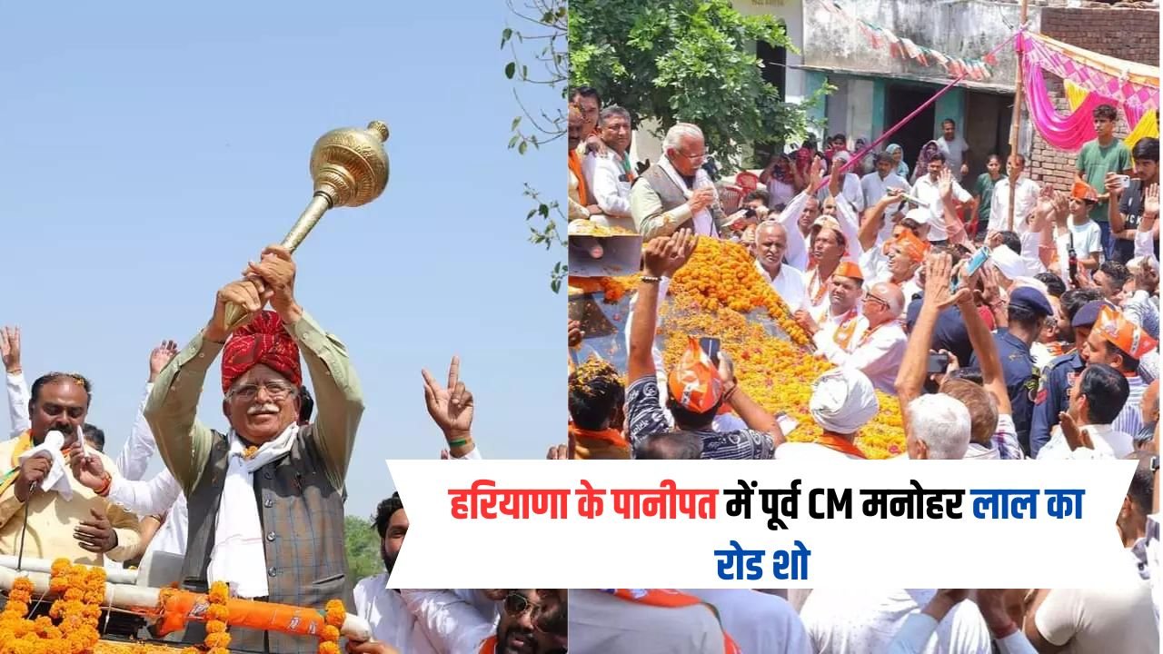 Haryana News: हरियाणा के पानीपत में पूर्व मुख्यमंत्री मनोहर लाल ने एक रोड शो में कहा कि अबकि बार 400 पार के लक्ष्य को पूरा करने में मदद करें
