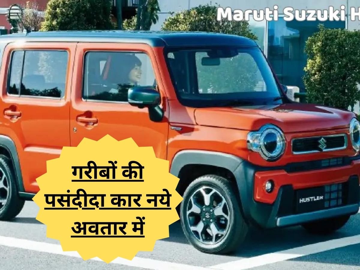 Maruti Suzuki Hustler: नए अवतार में पेश हुई गरीबों की पसंदीदा कार, बेहतरीन फीचर्स के साथ दमदार लुक
