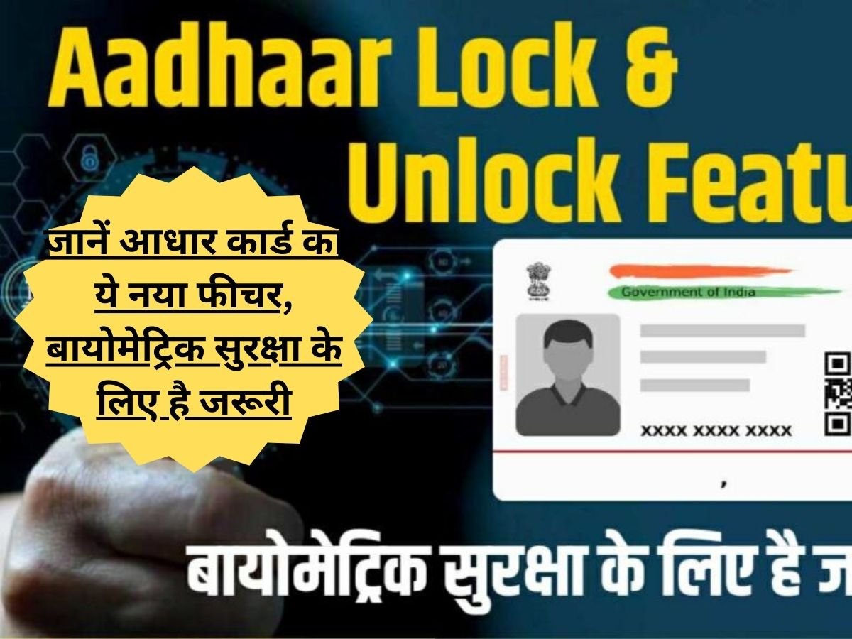 Aadhaar Lock & Unlock Feature: जानें आधार कार्ड का ये नया फीचर, बायोमेट्रिक सुरक्षा के लिए है जरूरी!