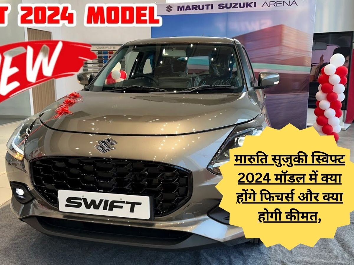 Maruti Suzuki Swift 2024: मारुति सुजुकी स्विफ्ट 2024 मॉडल की विशेषताएं और कीमत यहां दी गई है